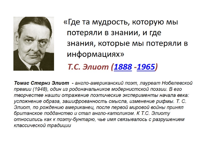 «Где та мудрость, которую мы потеряли в знании, и где знания, которые мы потеряли